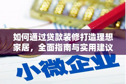 北仑如何通过贷款装修打造理想家居，全面指南与实用建议