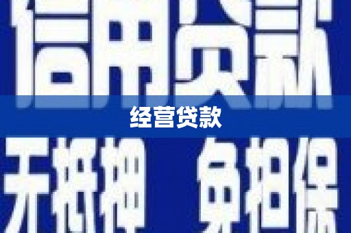 北仑经营贷款