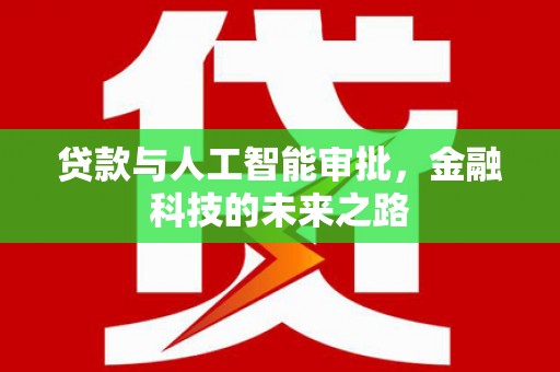 北仑贷款与人工智能审批，金融科技的未来之路