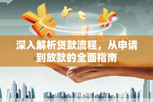 北仑深入解析贷款流程，从申请到放款的全面指南