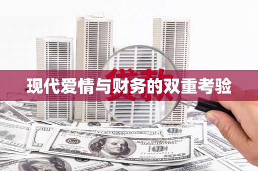 北仑现代爱情与财务的双重考验