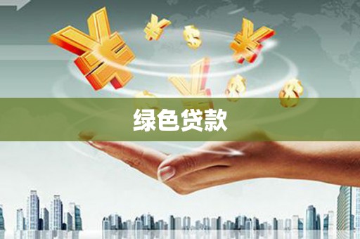 北仑绿色贷款
