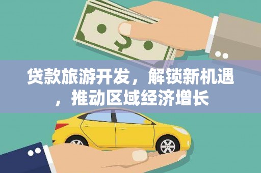 北仑贷款旅游开发，解锁新机遇，推动区域经济增长
