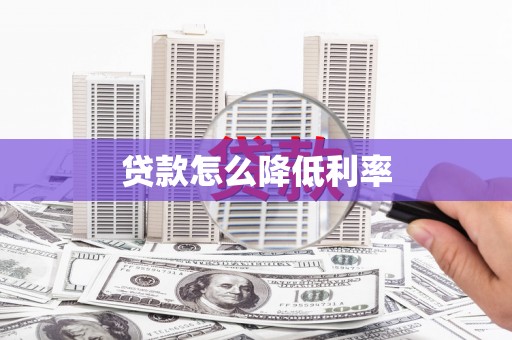 北仑贷款怎么降低利率