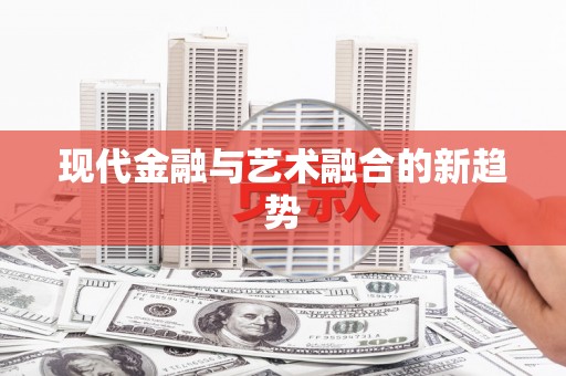 北仑现代金融与艺术融合的新趋势