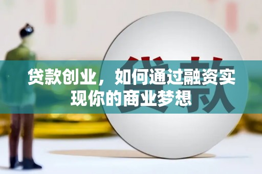 北仑贷款创业，如何通过融资实现你的商业梦想