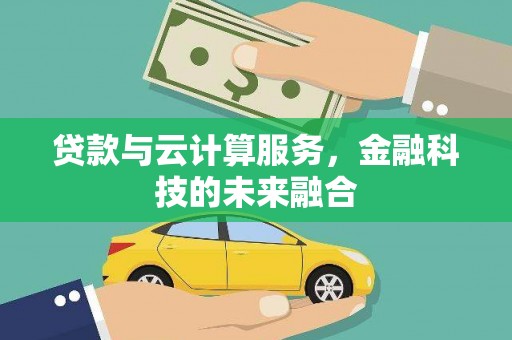 北仑贷款与云计算服务，金融科技的未来融合
