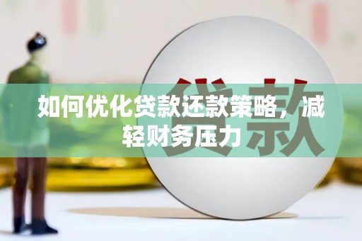 北仑如何优化贷款还款策略，减轻财务压力