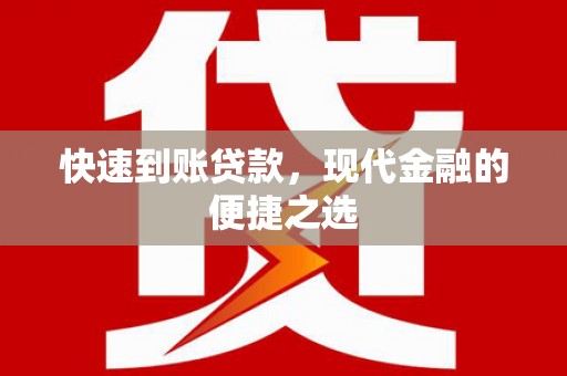 北仑快速到账贷款，现代金融的便捷之选