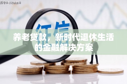 北仑养老贷款，新时代退休生活的金融解决方案