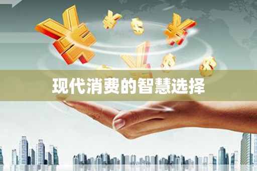 北仑现代消费的智慧选择