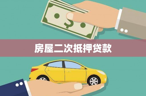北仑房屋二次抵押贷款