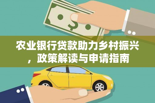 北仑农业银行贷款助力乡村振兴，政策解读与申请指南