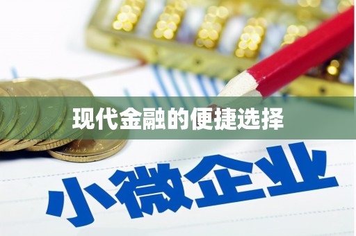 北仑现代金融的便捷选择