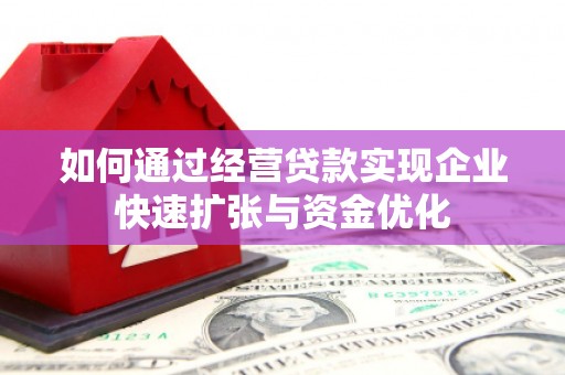 北仑如何通过经营贷款实现企业快速扩张与资金优化