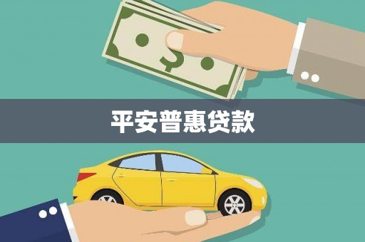 北仑平安普惠贷款