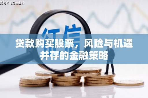 北仑贷款购买股票，风险与机遇并存的金融策略