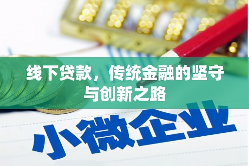 北仑线下贷款，传统金融的坚守与创新之路