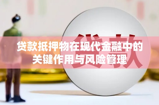 北仑贷款抵押物在现代金融中的关键作用与风险管理