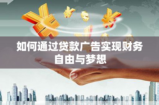 北仑如何通过贷款广告实现财务自由与梦想