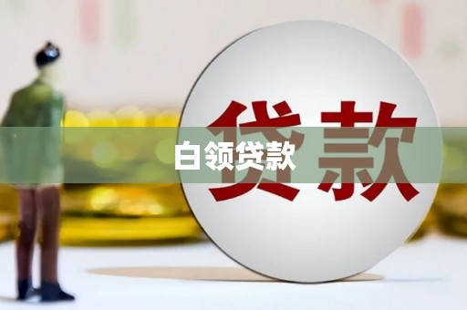 北仑白领贷款