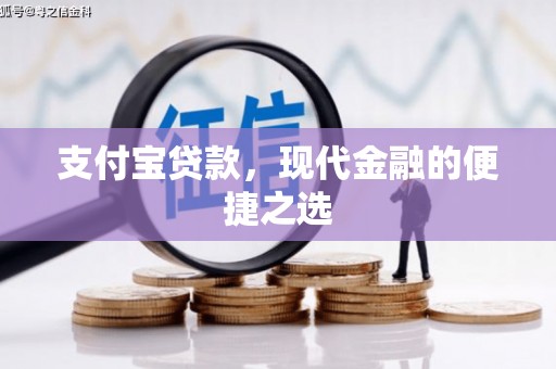 北仑支付宝贷款，现代金融的便捷之选
