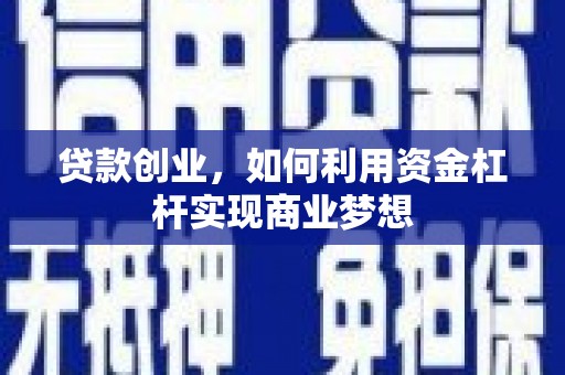 北仑贷款创业，如何利用资金杠杆实现商业梦想