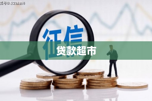 北仑贷款超市