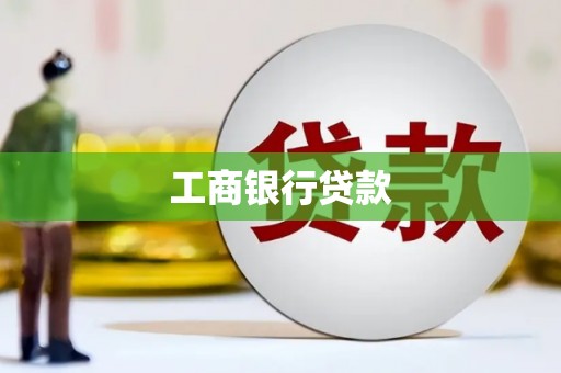 北仑工商银行贷款