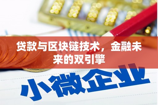 北仑贷款与区块链技术，金融未来的双引擎