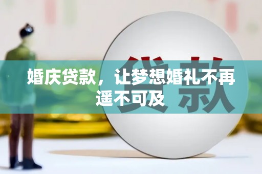 北仑婚庆贷款，让梦想婚礼不再遥不可及