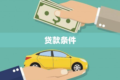 北仑贷款条件
