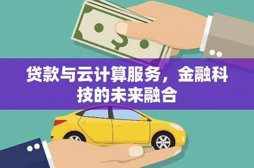 北仑贷款与云计算服务，金融科技的未来融合
