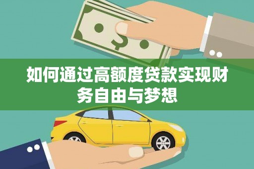 北仑如何通过高额度贷款实现财务自由与梦想