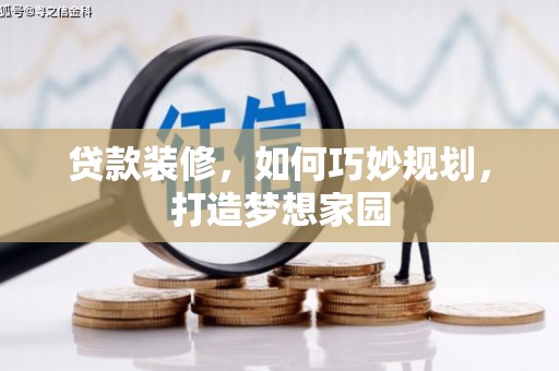 北仑贷款装修，如何巧妙规划，打造梦想家园