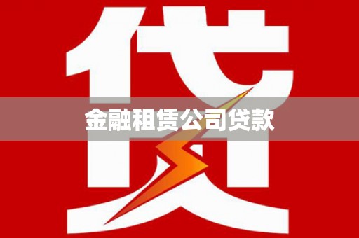 北仑金融租赁公司贷款
