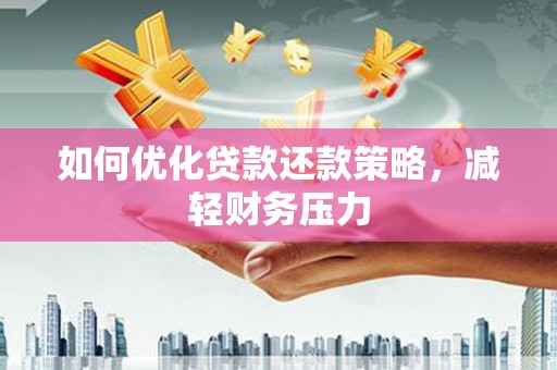 北仑如何优化贷款还款策略，减轻财务压力