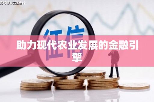 北仑助力现代农业发展的金融引擎