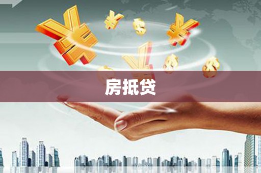 北仑房抵贷