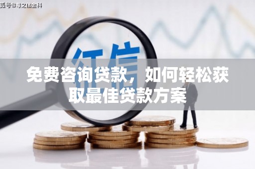 北仑免费咨询贷款，如何轻松获取最佳贷款方案