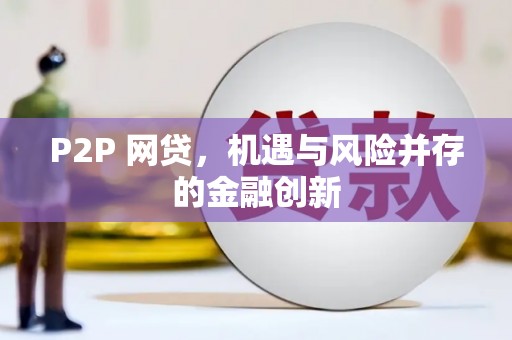 北仑P2P 网贷，机遇与风险并存的金融创新
