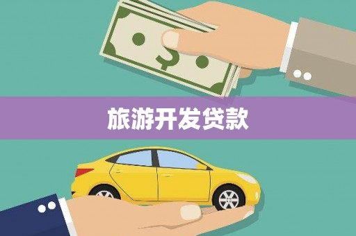 北仑旅游开发贷款