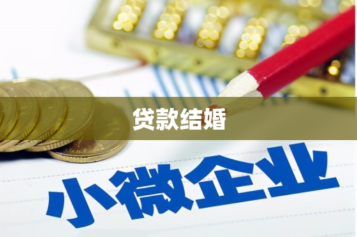 北仑贷款结婚