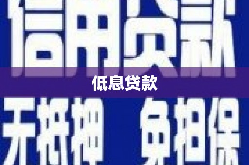 北仑低息贷款