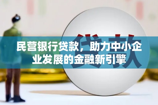 北仑民营银行贷款，助力中小企业发展的金融新引擎