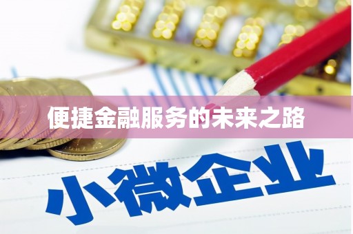 北仑便捷金融服务的未来之路