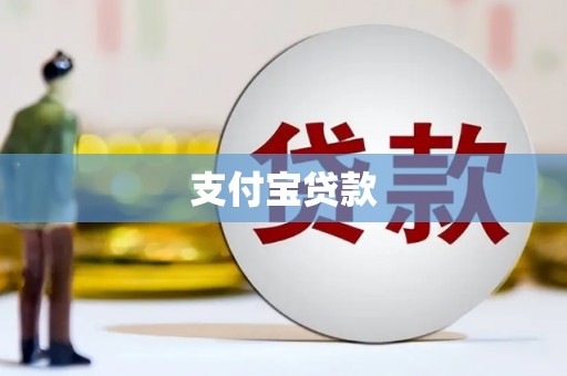 北仑支付宝贷款