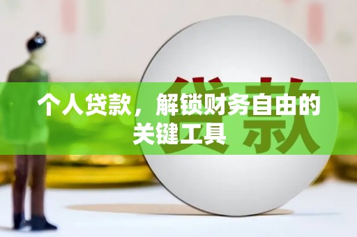 北仑个人贷款，解锁财务自由的关键工具