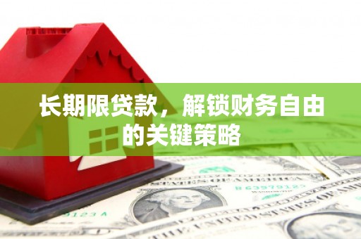 北仑长期限贷款，解锁财务自由的关键策略