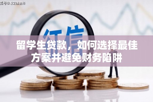 北仑留学生贷款，如何选择最佳方案并避免财务陷阱